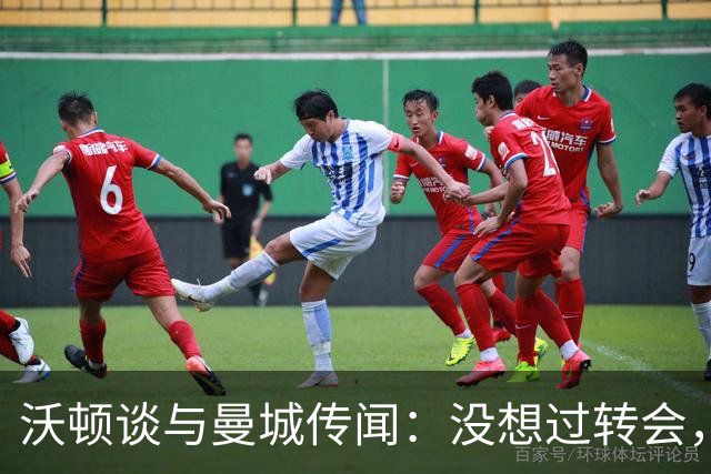 沃顿谈与曼城传闻：没想过转会，若没报价未来3年我都会在水晶宫